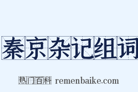秦京杂记组词是什么意思的图片